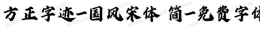 方正字迹-国风宋体 简字体转换